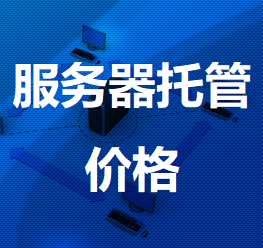 金山屯机房服务器托管价格